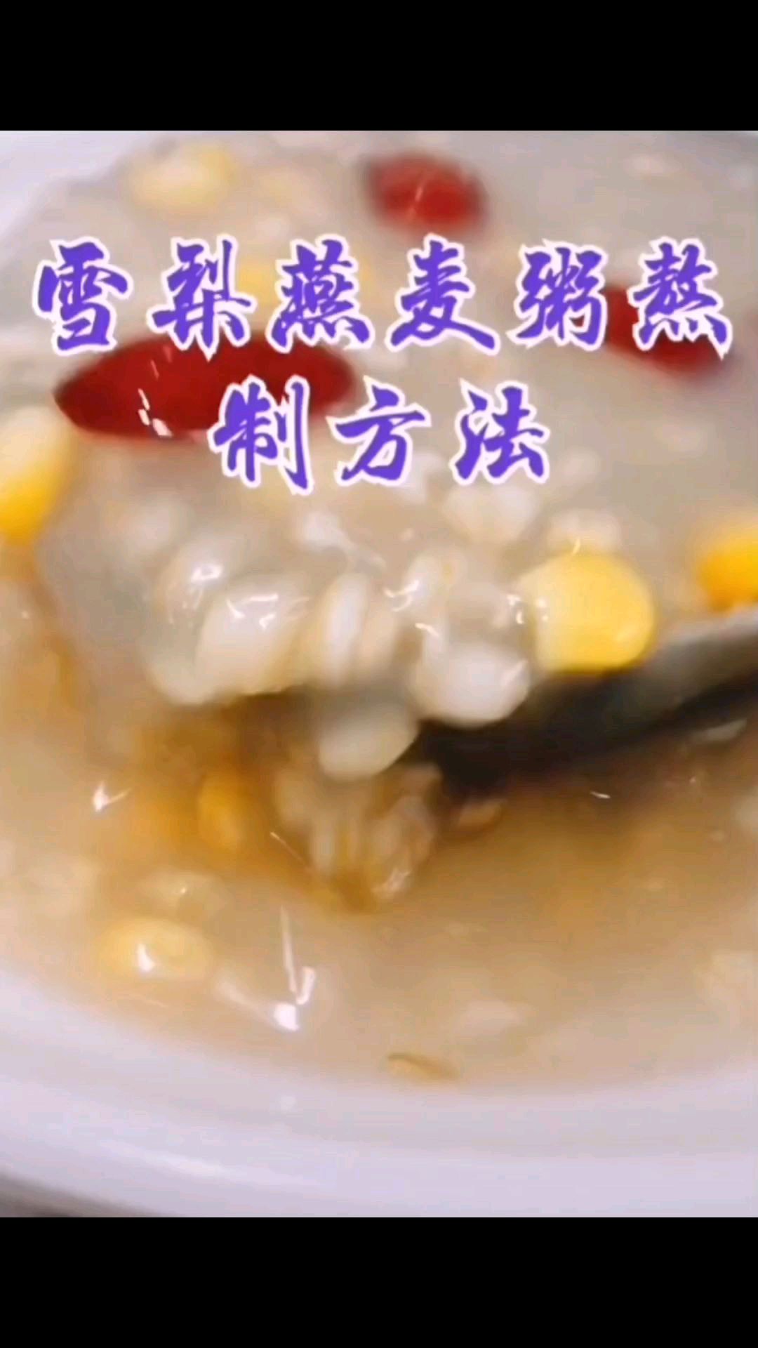 好粥道营养粥雪梨燕麦粥配方分享