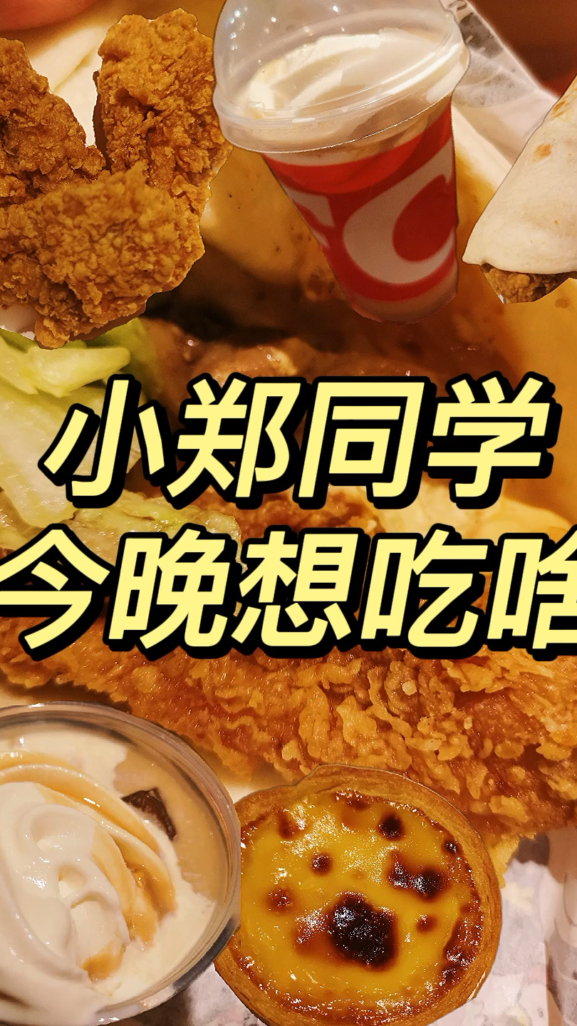 肯德基周黑鸭新品鸡肉卷太太太好吃了!