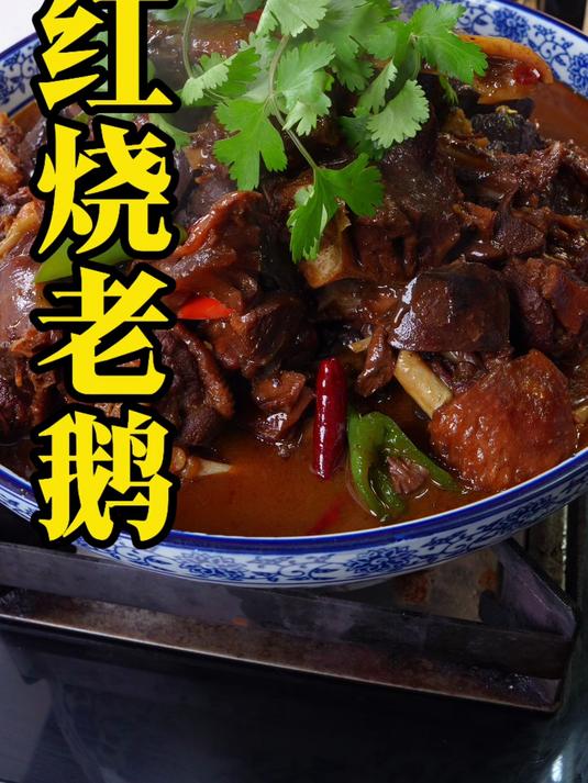 红烧老鹅的正确做法酱香浓郁特别的好吃