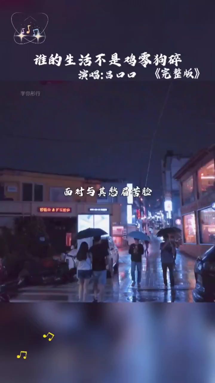 谁的生活不是鸡零狗碎