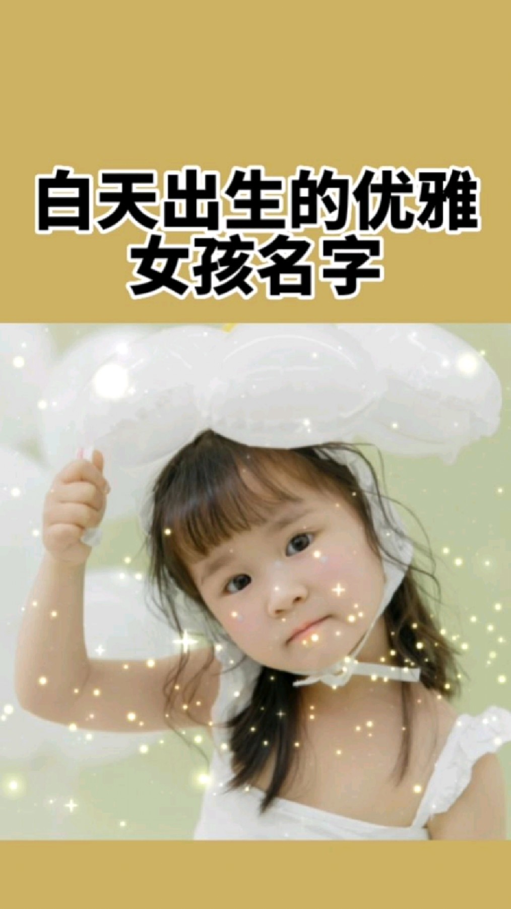 给宝宝起名取名,白天出生优雅女孩名字