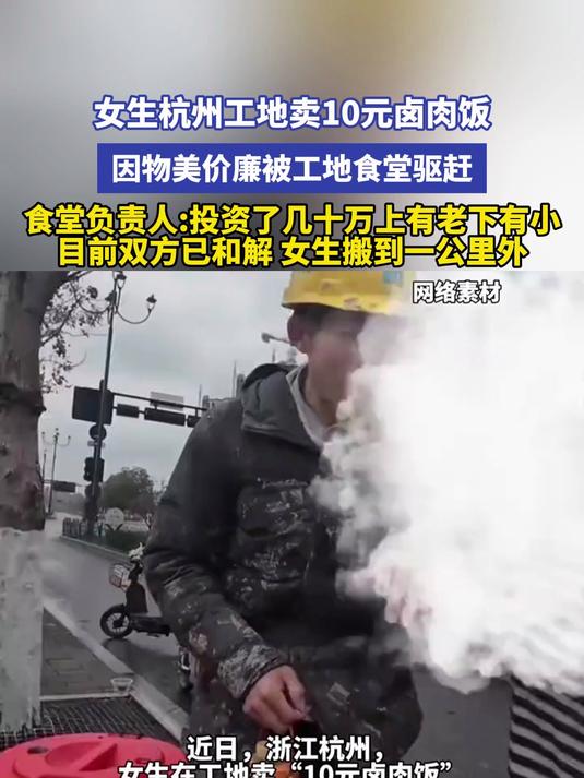 女生杭州工地卖10元卤肉饭，因物美价廉被工地食堂驱赶