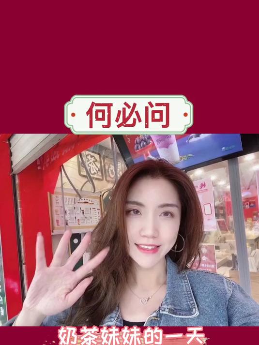 打卡「何必问」健康鲜奶茶