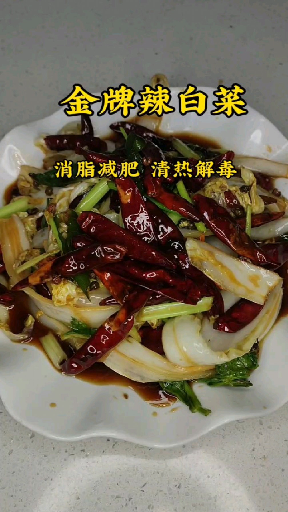 爆炒香辣大白菜-消脂减肥、清热解毒,有利尿消肿、抗氧化、美白皮肤,补充维生素的功效