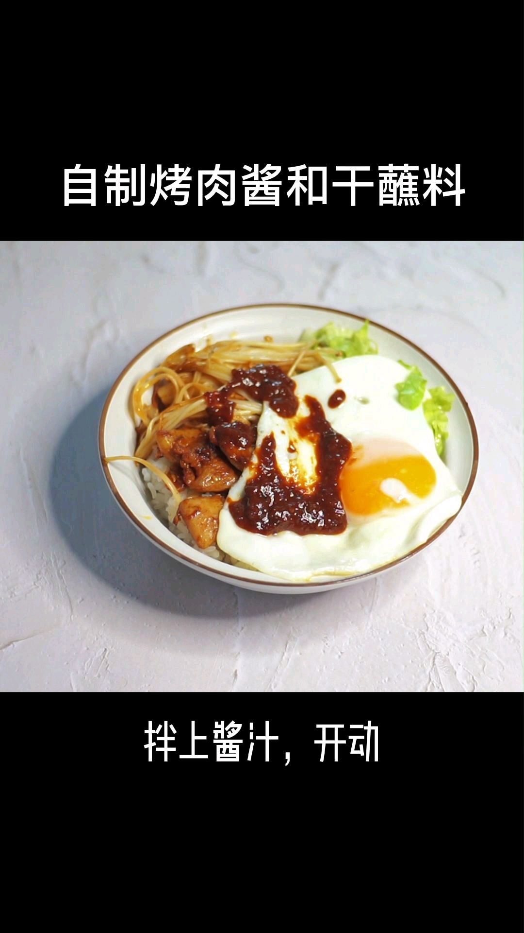 自制烤肉酱和干蘸料,美美得吃烤肉吧