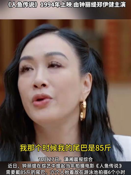 钟丽缇为演人鱼戴85斤尾巴拍6小时，被观众誉为“最美最性感的人鱼”