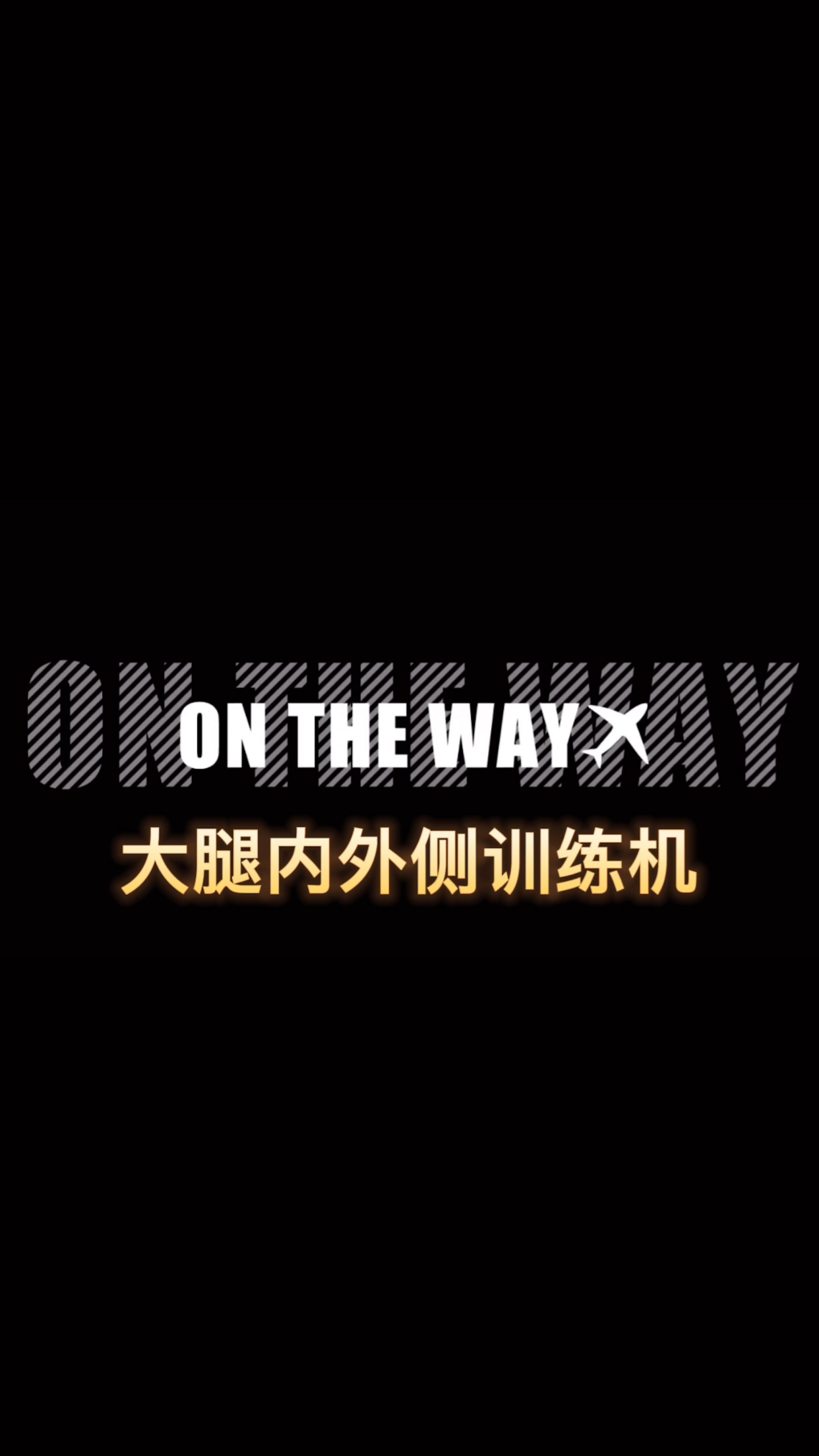 大腿内外侧训练机,商用悍马健身器材厂家