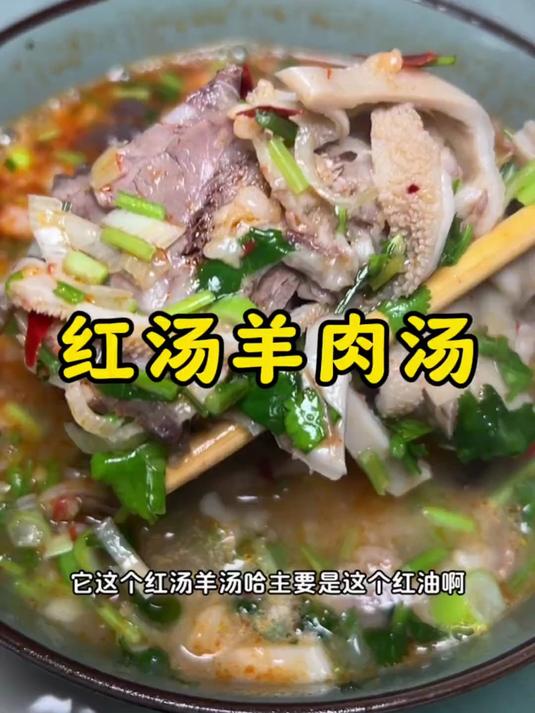 20一碗的老传统红汤羊肉汤