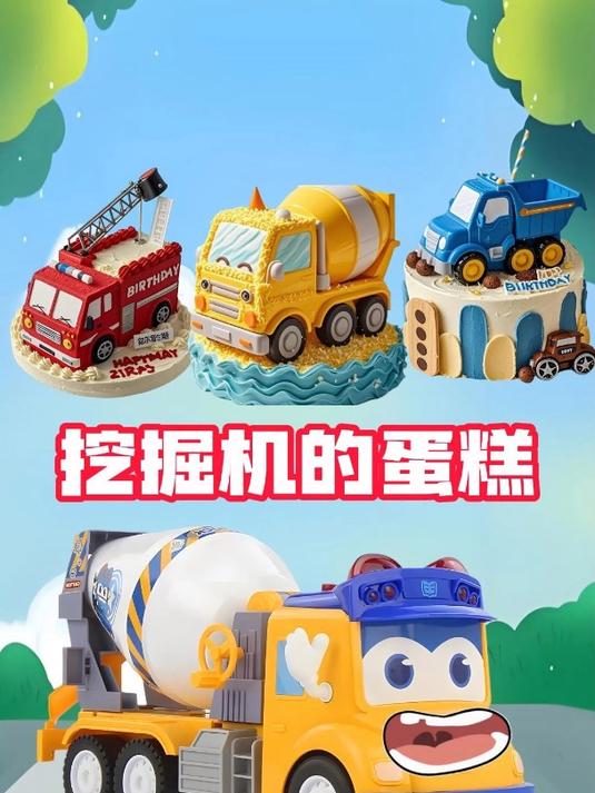 搅拌车,挖掘机,消防车选工程车蛋糕,真有趣
