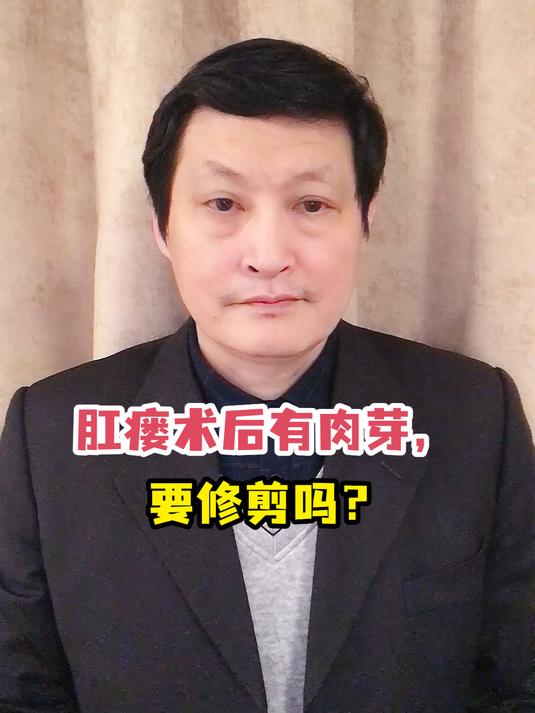 肛瘘术后有肉芽,要修剪吗?