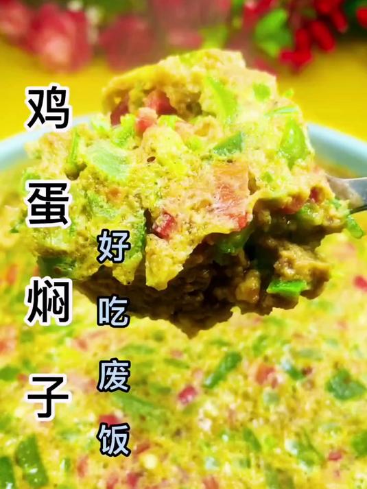 妈妈的菜,鸡蛋焖子简单易学,留个关注来个红心,感谢大家