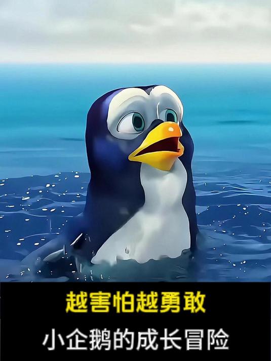 怕水企鹅绝境求生,意外重拾游泳本领#儿童动画#