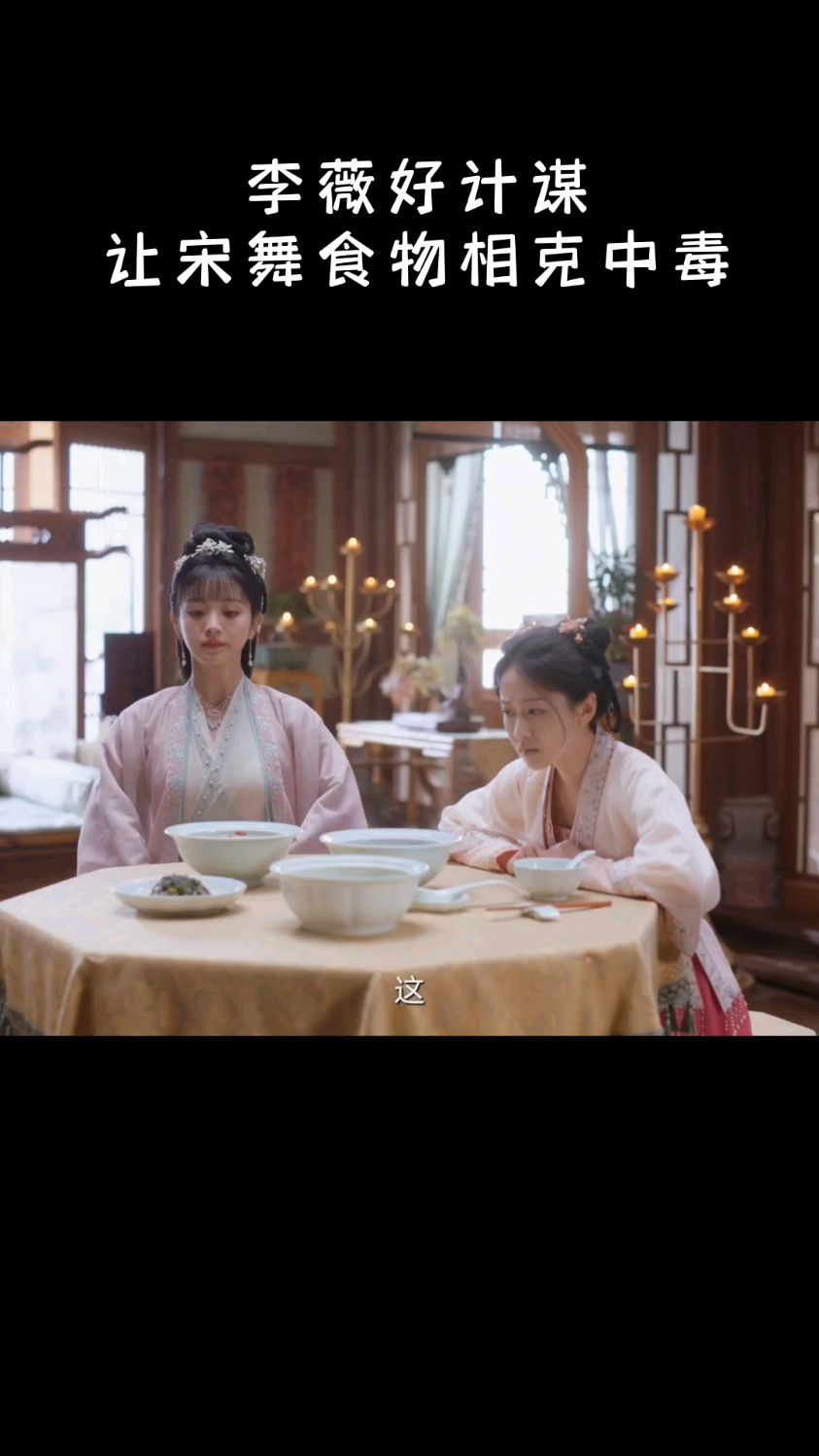 李薇好计谋,让宋舞食物相克中毒