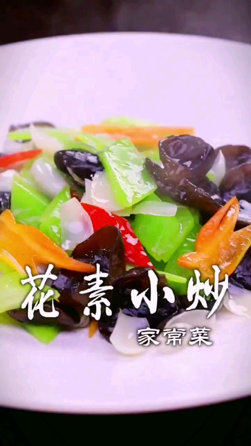 家常花素小炒