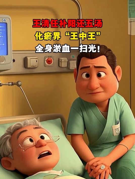 王清任补阳还五汤,化瘀界“王中王”,全身淤血一扫光!