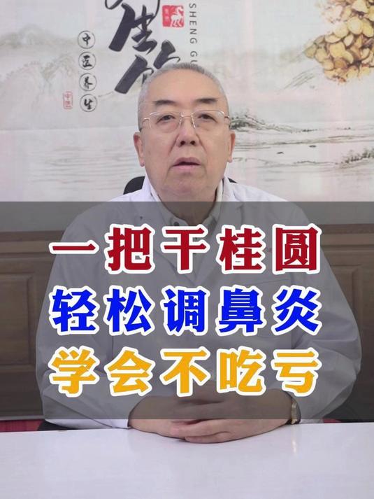一把干桂圆 轻松调鼻炎 学会不吃亏