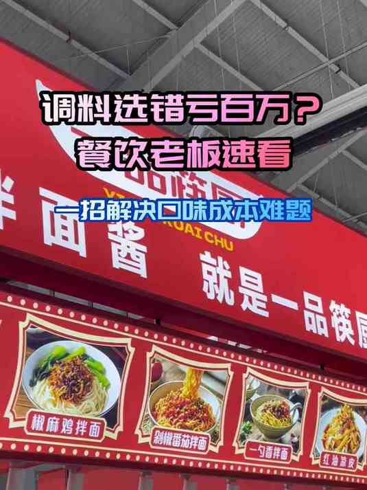 调料选错亏百万?餐饮老板速看
