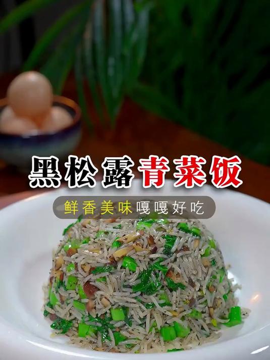 就这个黑松露青菜拌饭,你要时学会了就好了