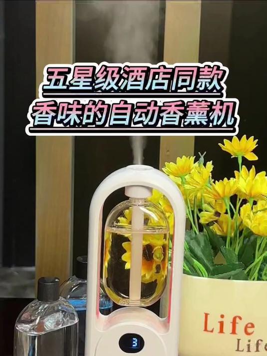 五星级酒店同款香薰,自动散香,贼好闻