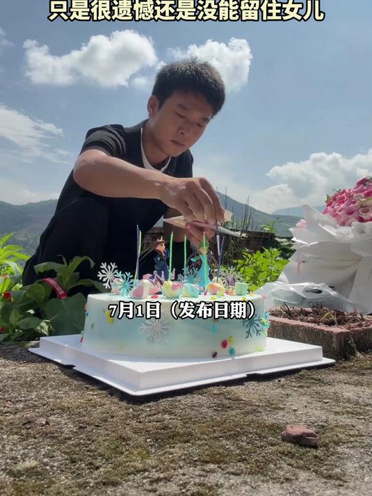 女儿五岁时因病去世，爸爸带着蛋糕来到女儿墓前给女儿过生日#毕业来旅游啦#