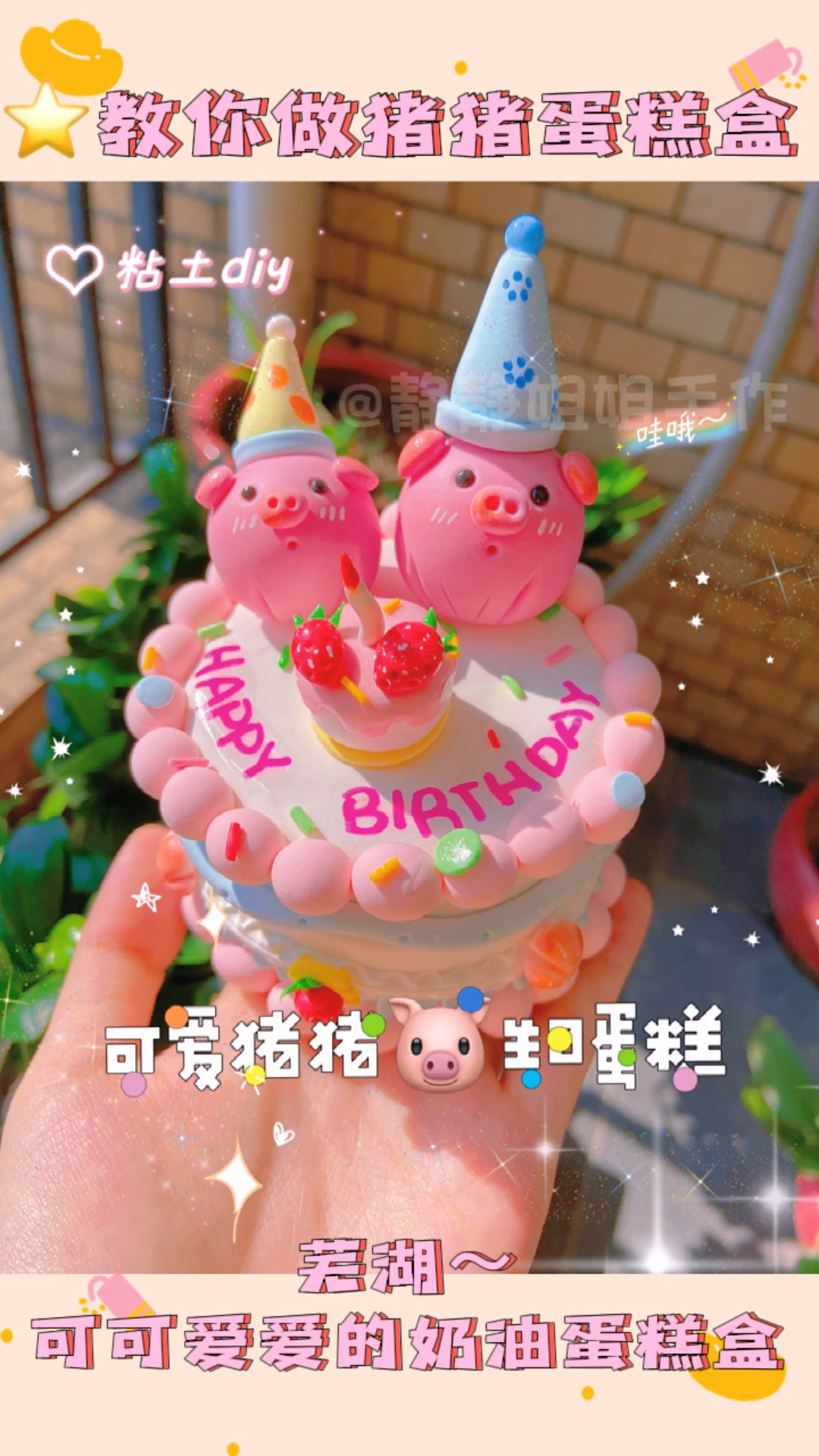 粘土蛋糕·diy一个呆萌可爱的猪猪蛋糕盒