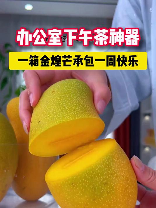 办公室下午茶神器,一箱金煌芒承包一周快乐