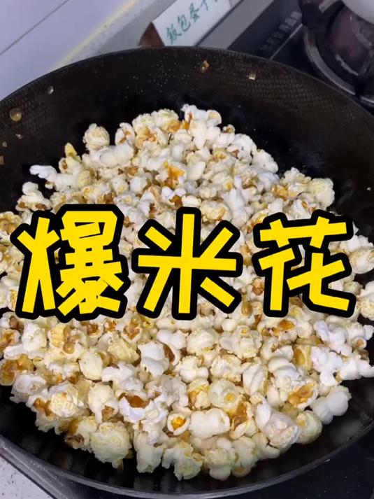 几把玉米粒就能炸一锅爆米花出来