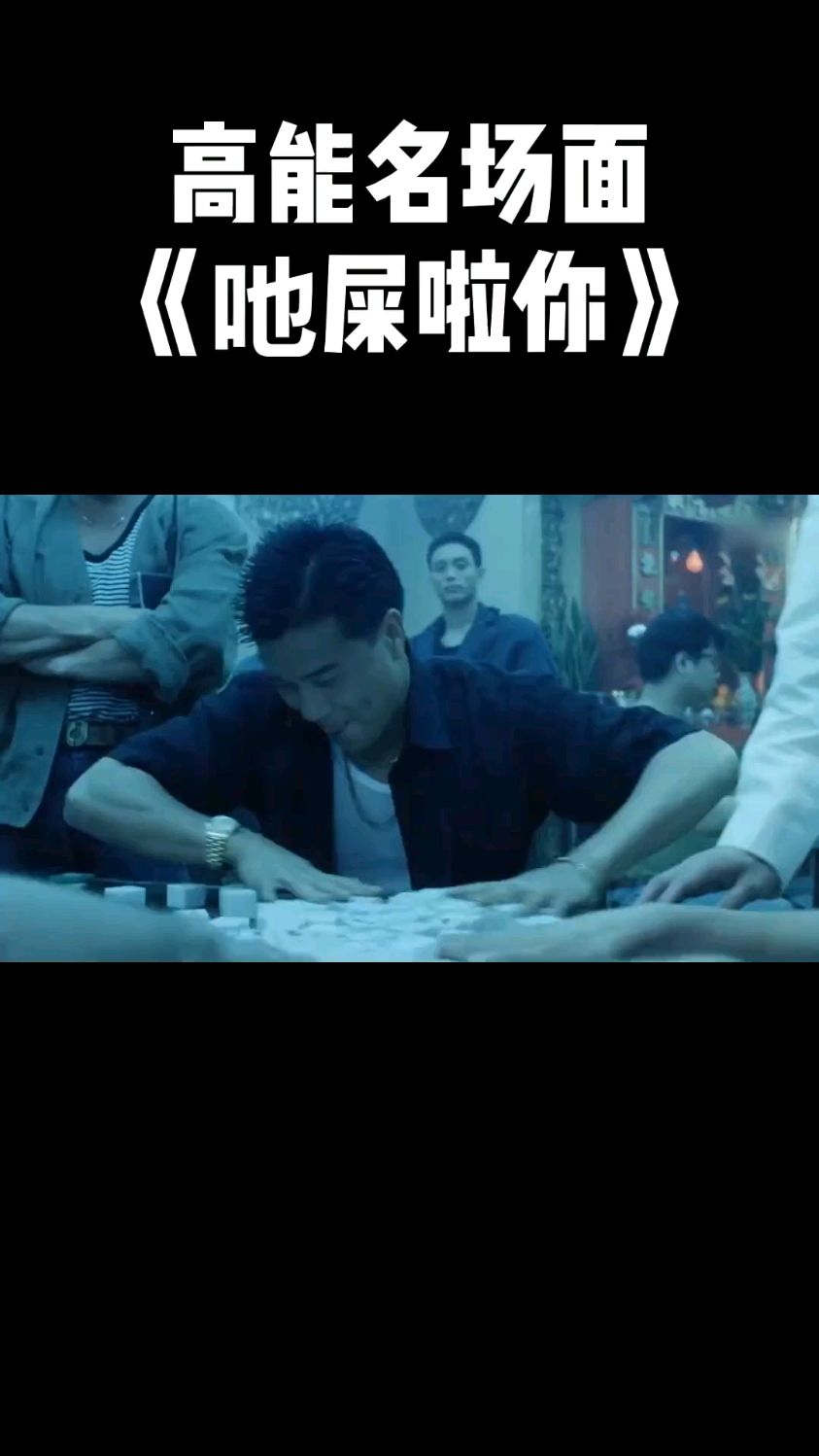 吔屎啦你 高能名场面