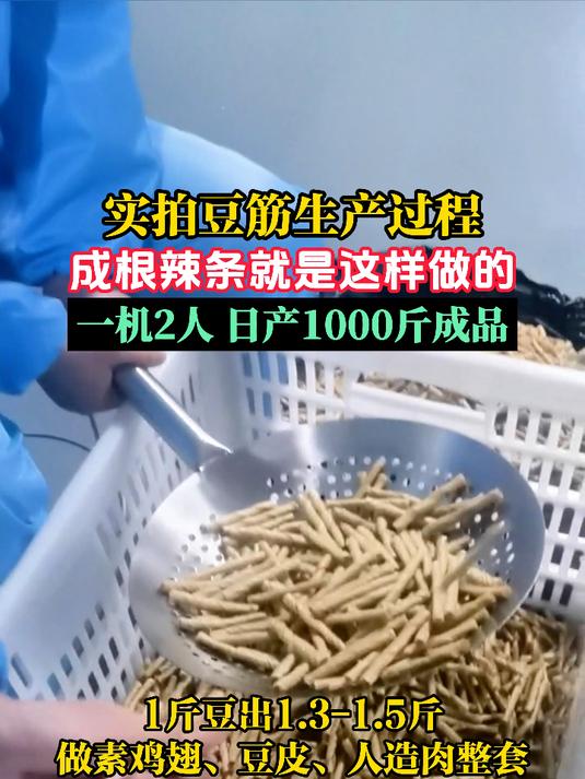 实拍豆筋生产过程,成根辣条就是这样做的