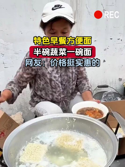 特色早餐方便面,半碗蔬菜一碗面,网友:价格挺实惠的