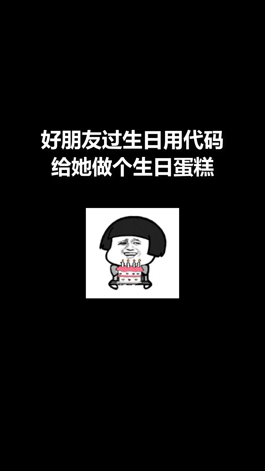 好朋友过生日,用代码给她做个生日蛋糕