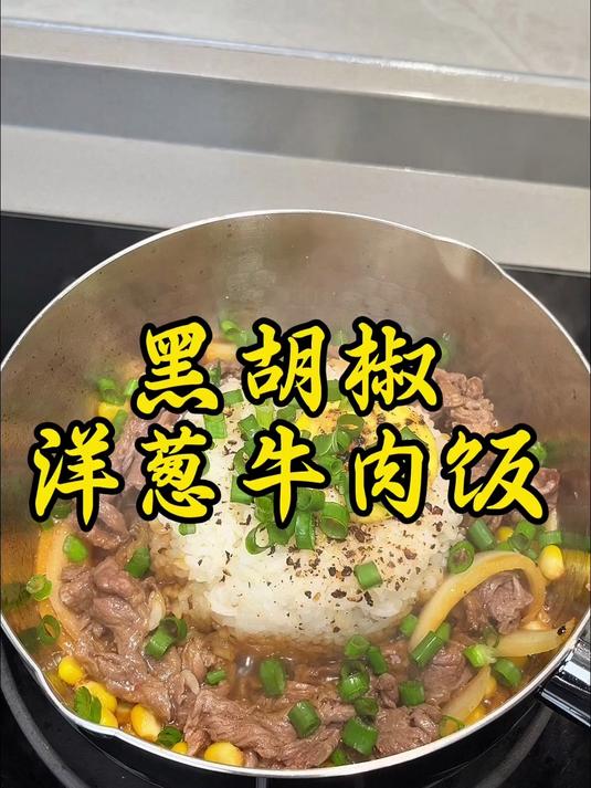 黑胡椒洋葱牛肉饭