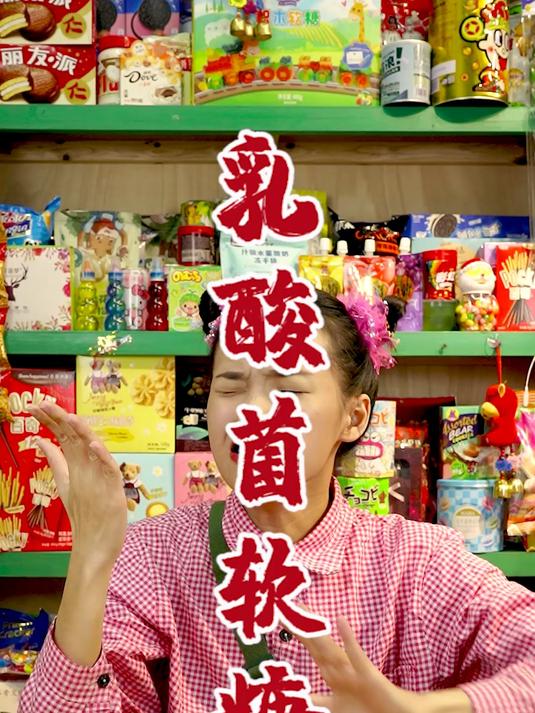 乳酸菌软糖那我先吃一个草莓味的