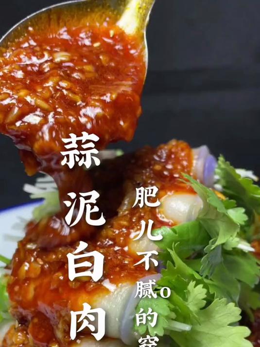 美食每天更新喜欢的老铁双击收藏感谢支持 蒜泥白肉