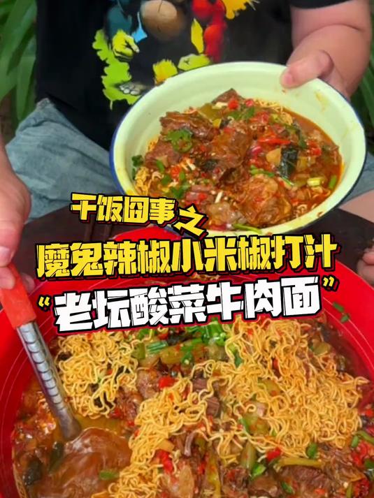 老坛酸菜牛肉面 和酸菜牛腩一起煮 又香又辣 泡面绝了