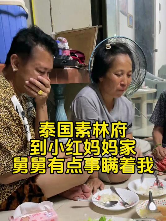 泰国素林府小红妈妈家，舅舅有点事瞒着我