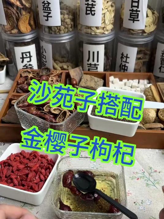 沙苑子搭配金樱子红枸杞一起
