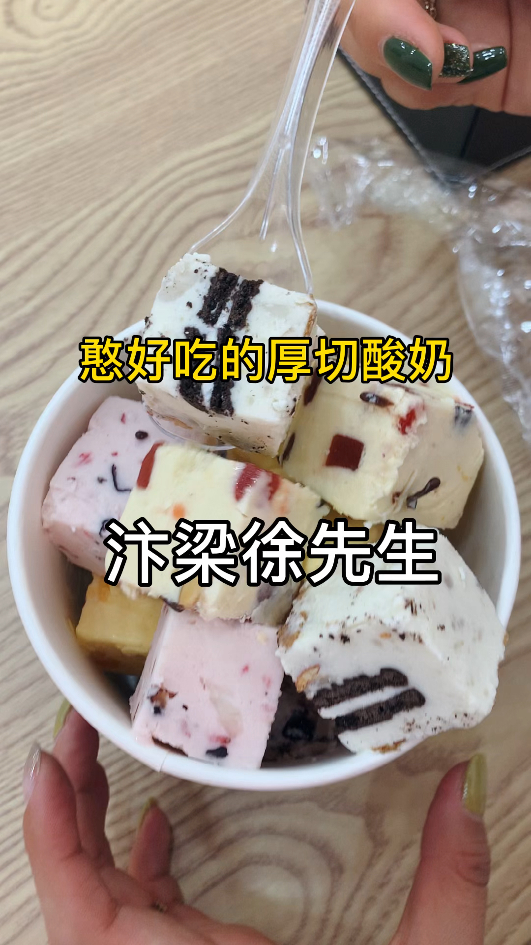 这个厚切炒酸奶好好吃,你吃过吗?