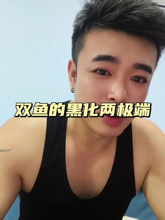双鱼的黑化