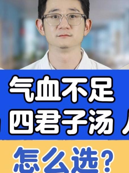 气血不足,四物汤、四神汤、八珍汤,怎么选?