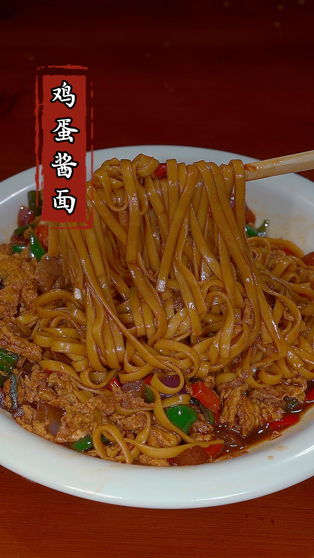 想吃面条就试试这样的鸡蛋酱面,简直不要太好吃!#鸡蛋酱面 #家常菜