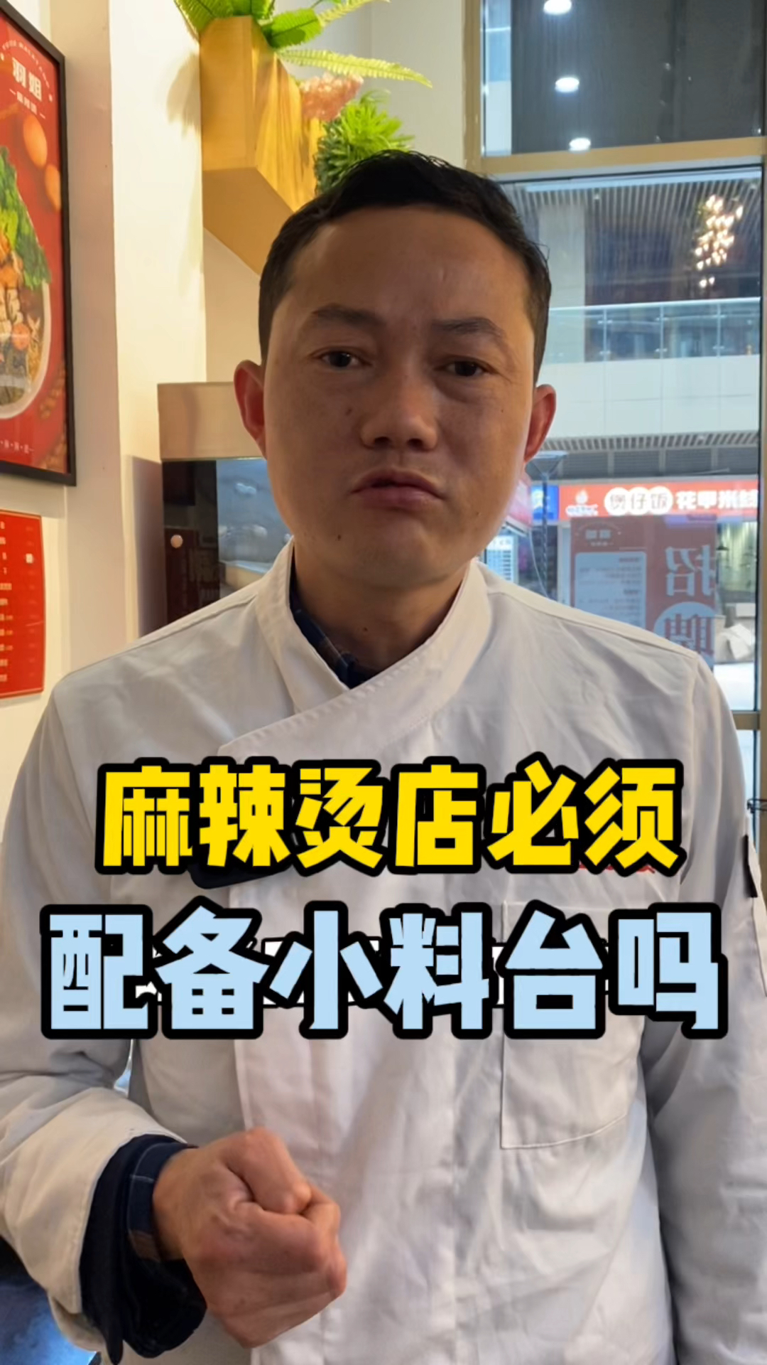 麻辣烫店必须配备小料台吗?