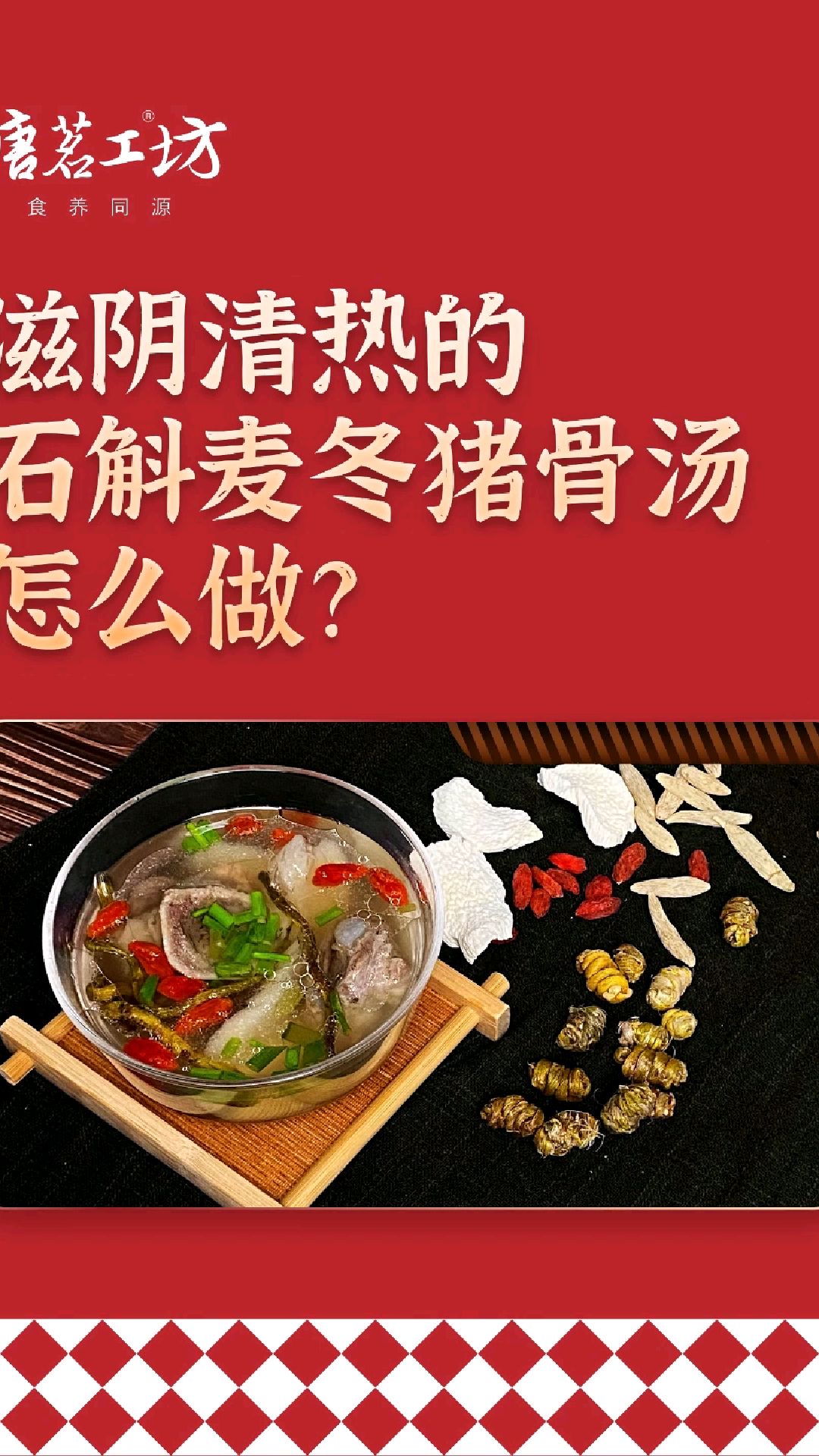 滋阴清热的石斛麦冬猪骨汤怎么做?