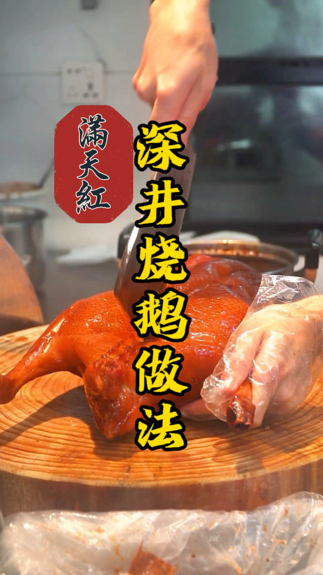 广式深井烧鹅脆皮烧鹅制作过程来啦,皮脆肉香,鲜嫩多汁