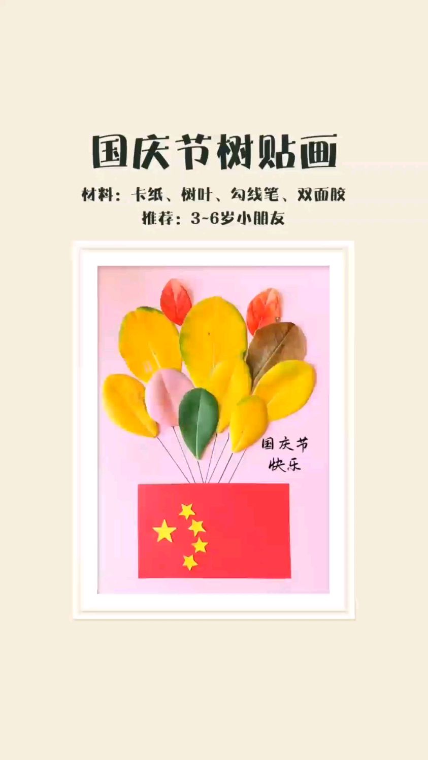 国庆节创意手工贴画#国庆节#创意树叶贴画