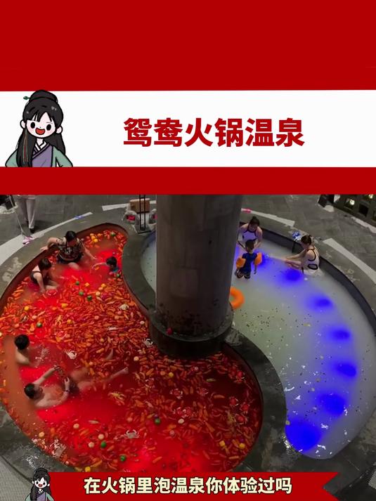鸳鸯火锅温泉