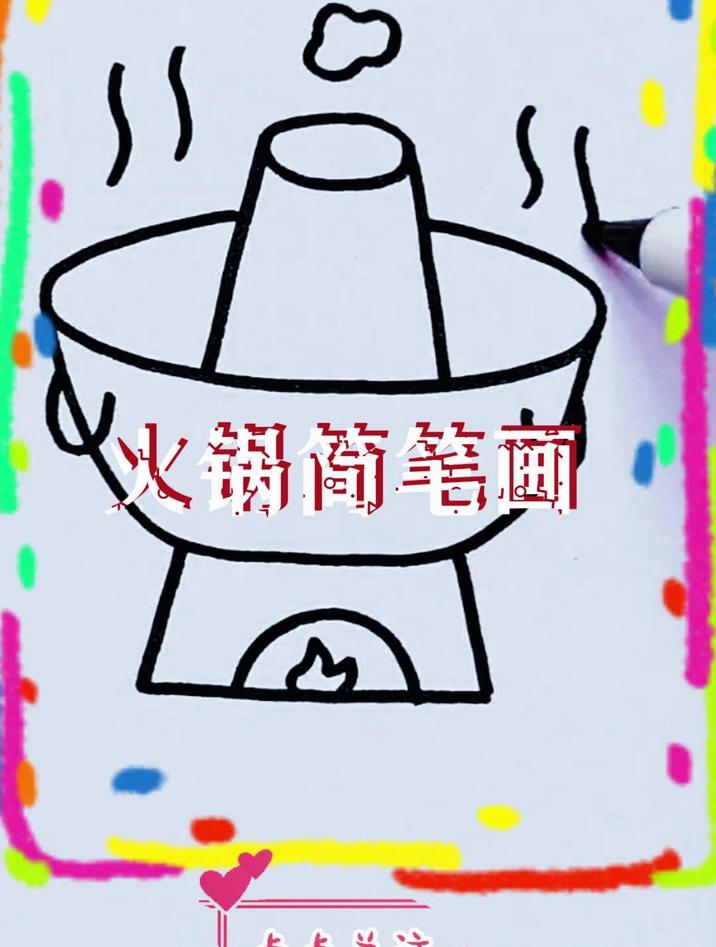火锅简笔画怎样画