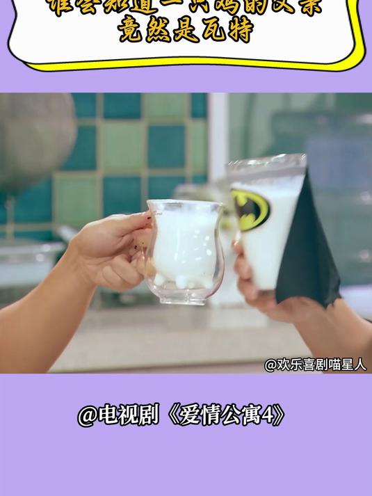 爱情公寓4:谁会知道,一只鸡的父亲竟然是瓦特