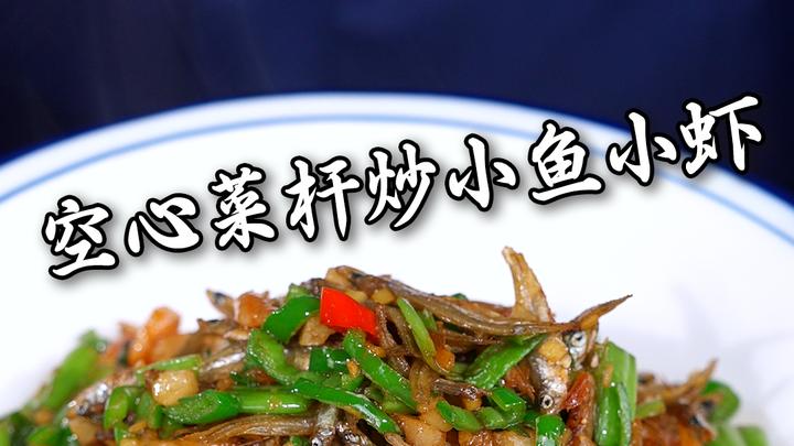 空心菜杆不要浪费了!搭配小鱼小虾,三碗米饭都不够吃!