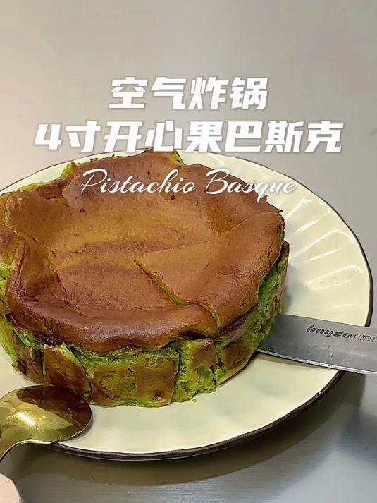 VLOG|空气炸锅版4寸开心果巴斯克蛋糕
